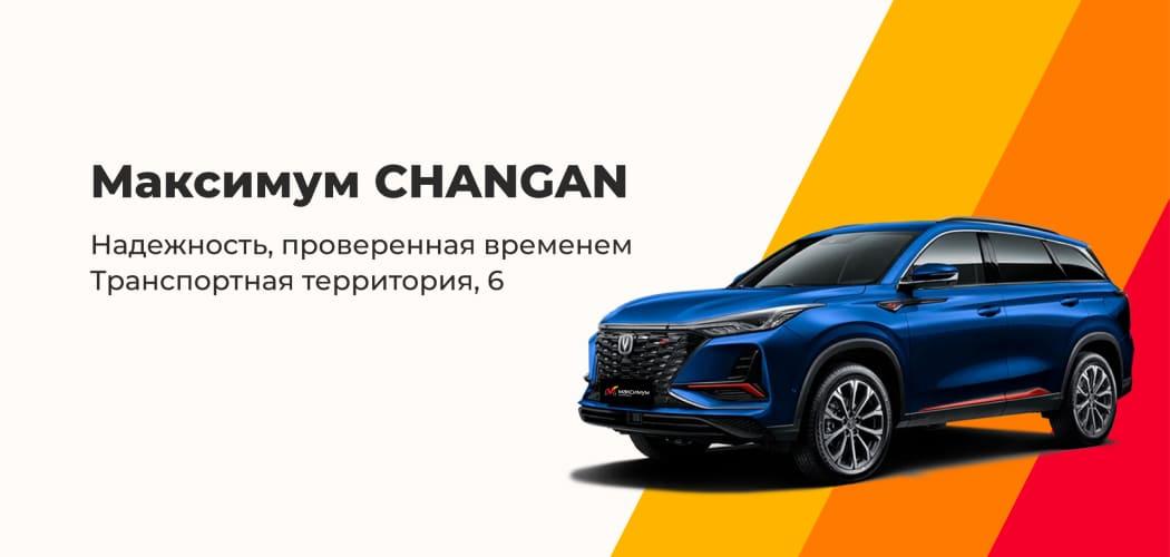 Автомобили Changan