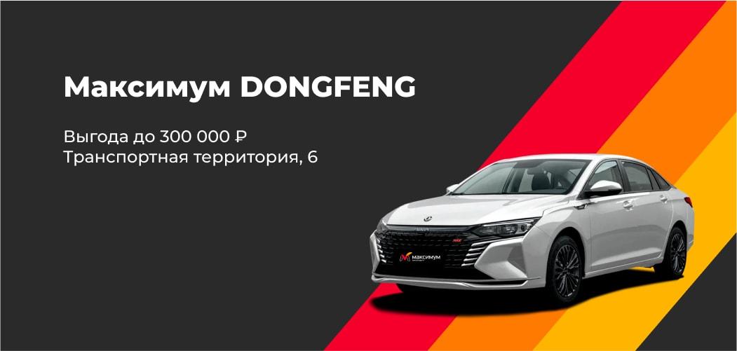 Автомобили Dongfeng