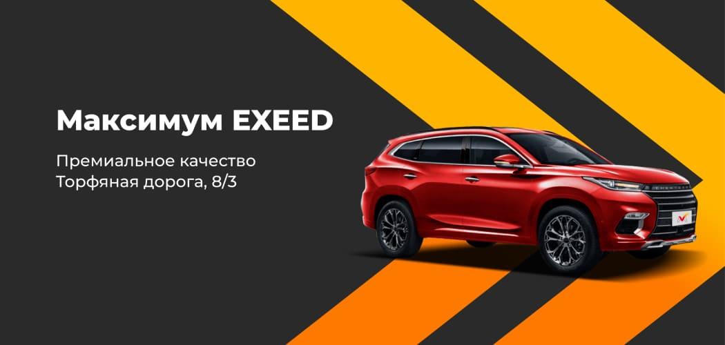 Автомобили Exeed