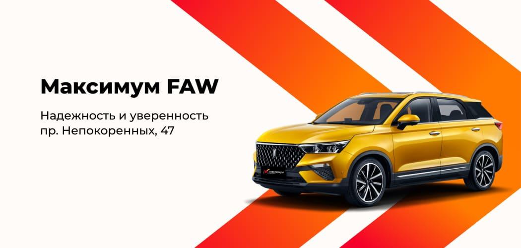 Автомобили FAW