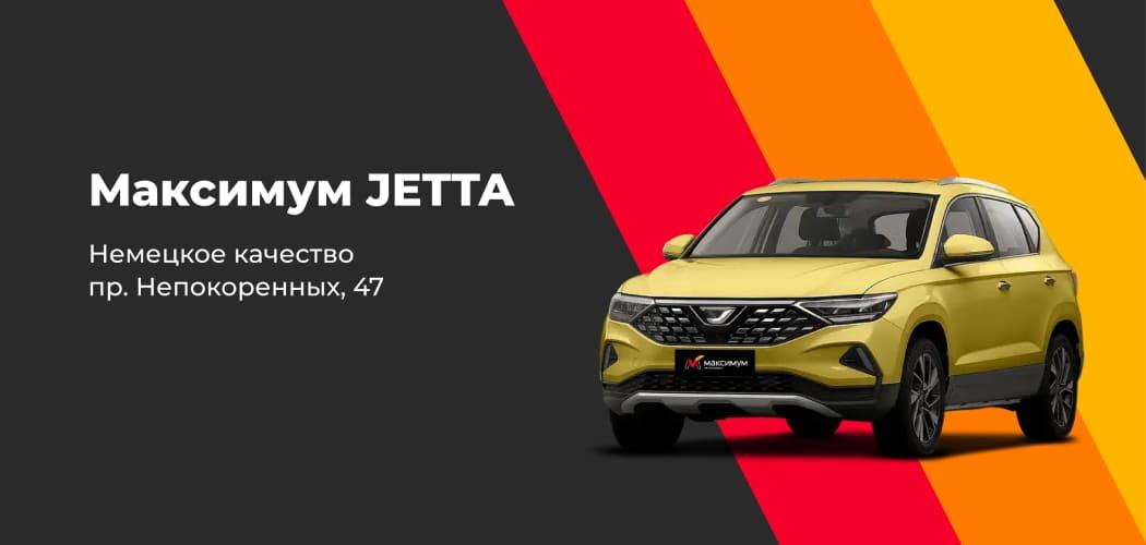 Автомобили Jetta