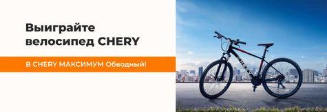 Примите участие в конкурсе и выиграйте велосипед CHERY!